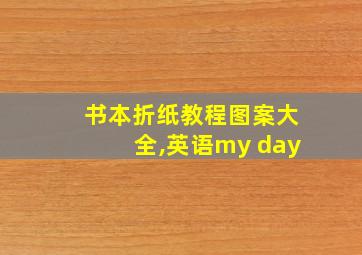 书本折纸教程图案大全,英语my day